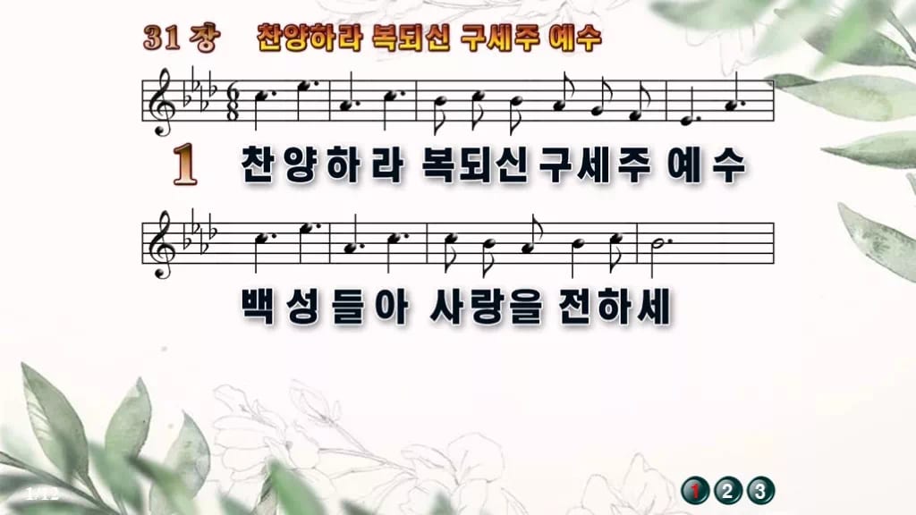 찬송가 31장 PPT 찬양하라 복되신 구세주 예수 디자인6 종려나무 미리보기