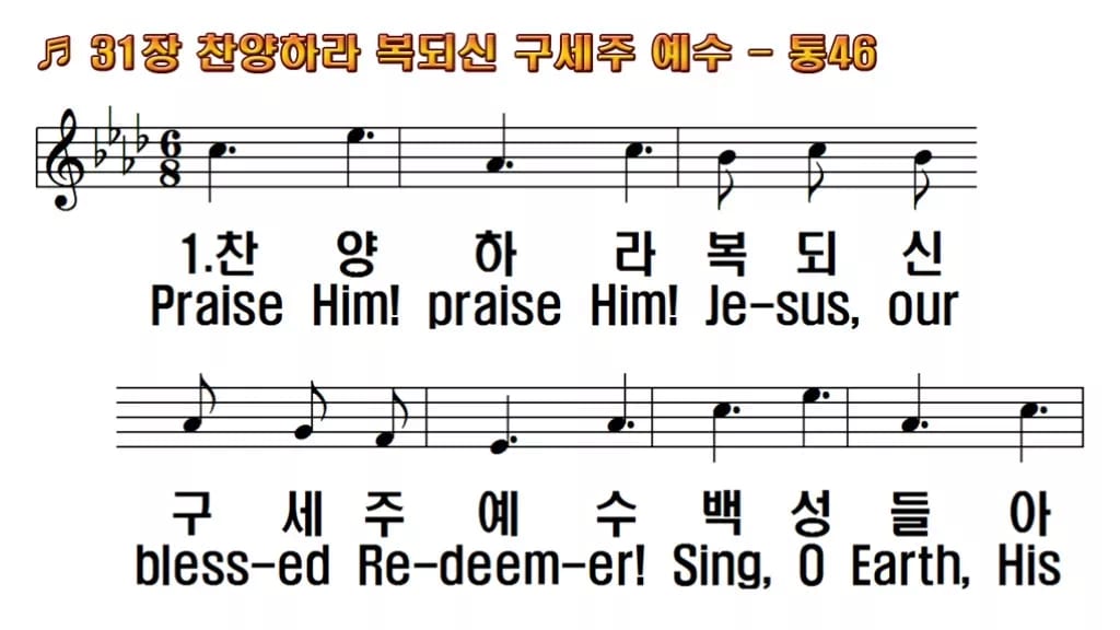 찬송가 31장 PPT 찬양하라 복되신 구세주 예수 한영 미리보기
