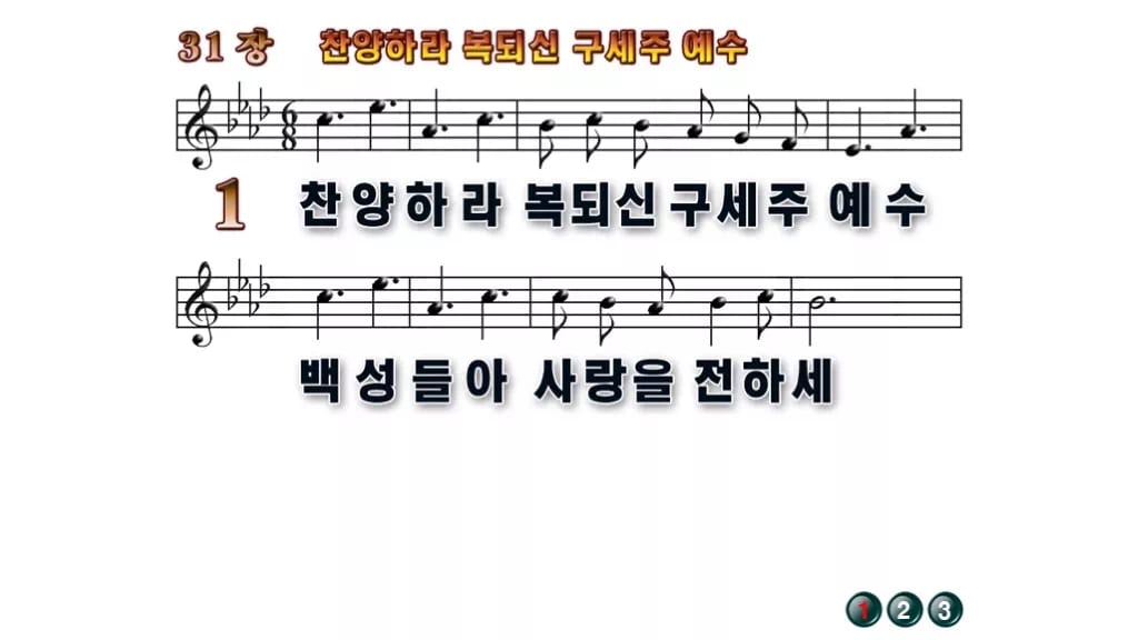찬송가 31장 PPT 찬양하라 복되신 구세주 예수 무배경 미리보기