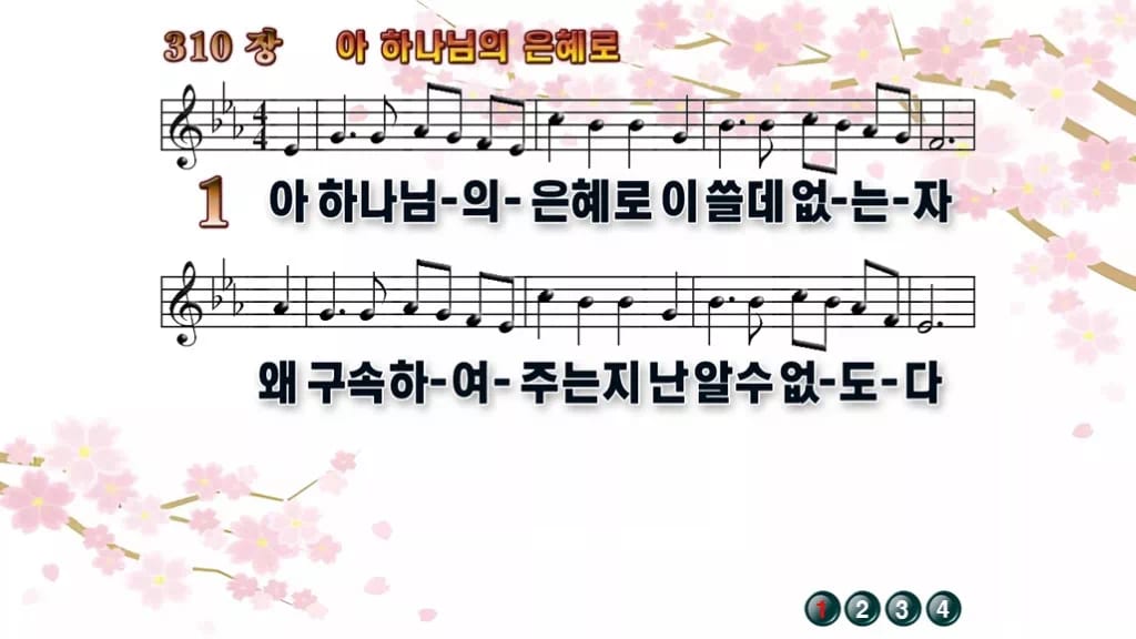 찬송가 310장 PPT 아 하나님의 은혜로, 봄부터 늦가을까지 8종 디자인1 봄 테마 미리보기