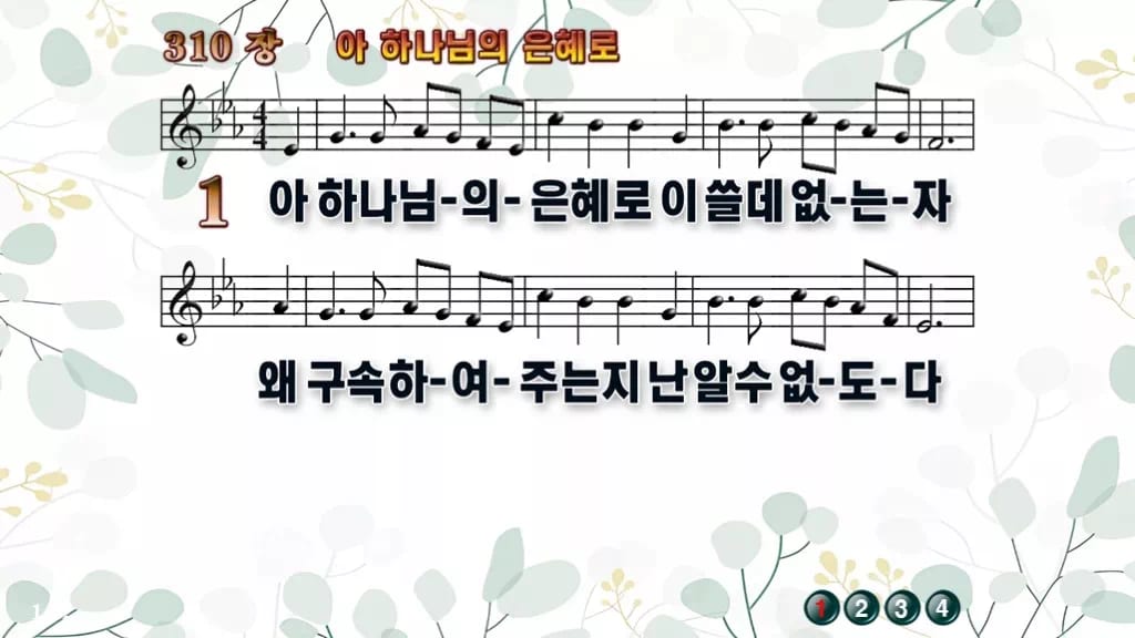 찬송가 310장 PPT 아 하나님의 은혜로, 봄부터 늦가을까지 8종 디자인2 싱그러움 미리보기