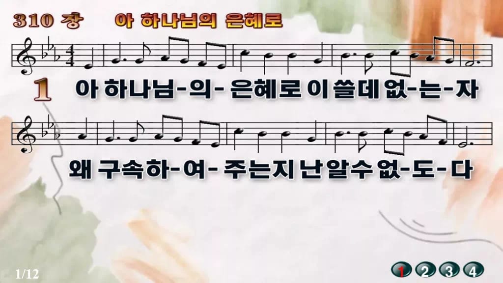 찬송가 310장 PPT 아 하나님의 은혜로, 봄부터 늦가을까지 8종 디자인4 수채화 미리보기