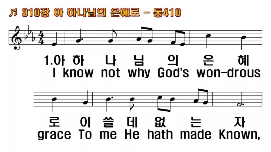 찬송가 310장 PPT 아 하나님의 은혜로, 봄부터 늦가을까지 8종 한영 미리보기