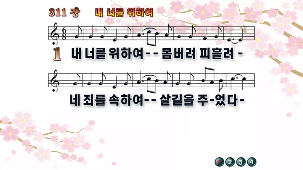 찬송가 311장 PPT 내 너를 위하여 디자인1 봄 테마 미리보기