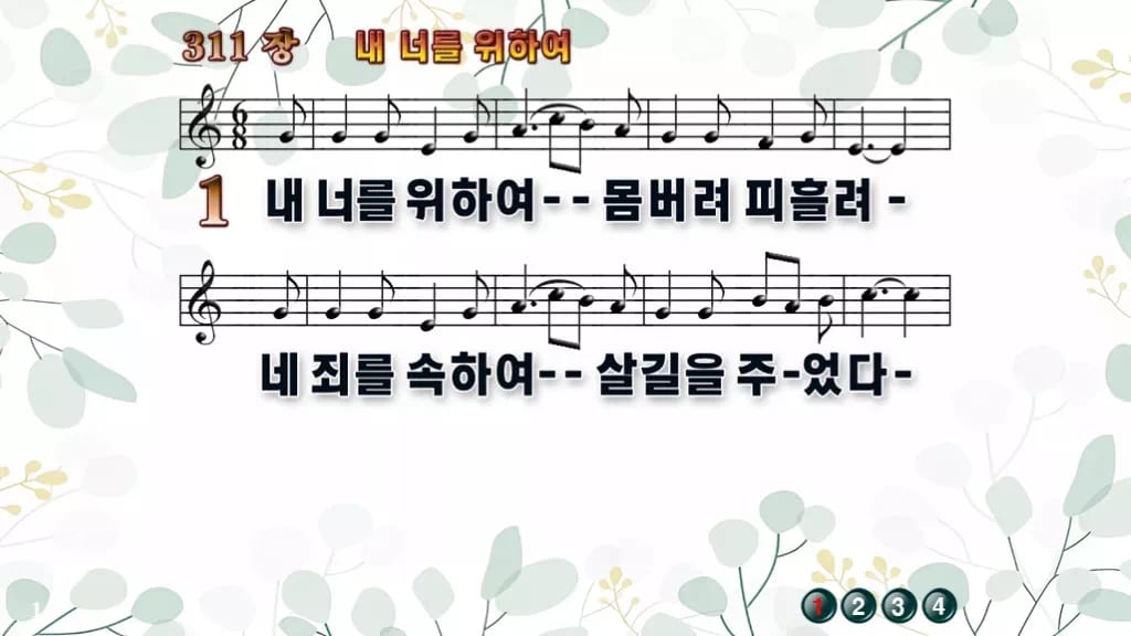 311장 내 너를 위하여 PPT 미리보기