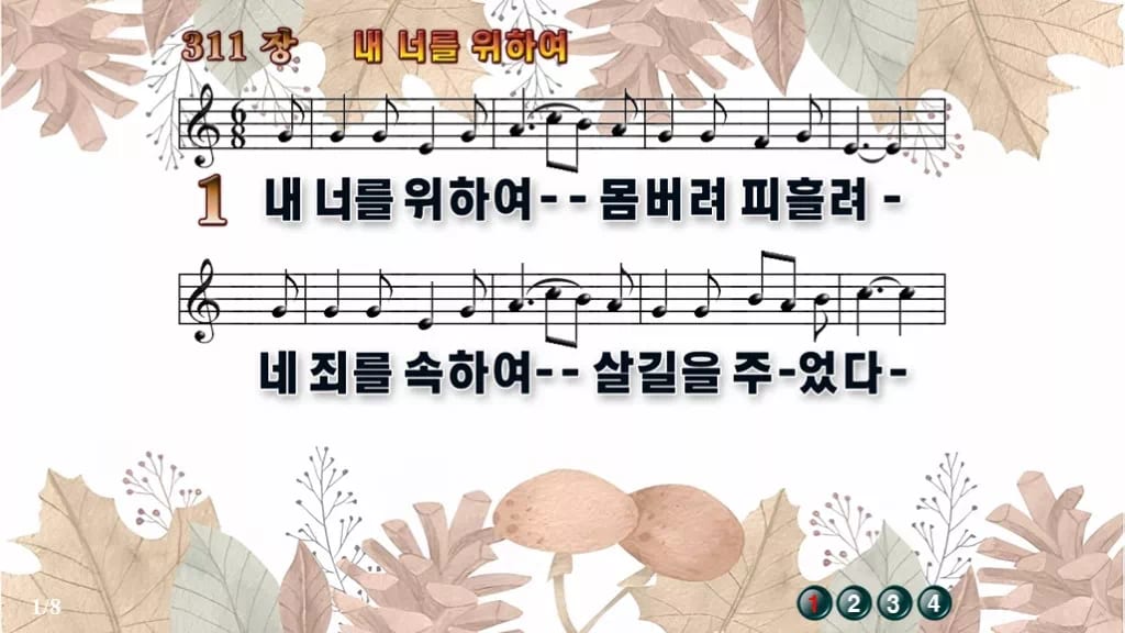 찬송가 311장 PPT 내 너를 위하여 디자인3 가을테마 미리보기