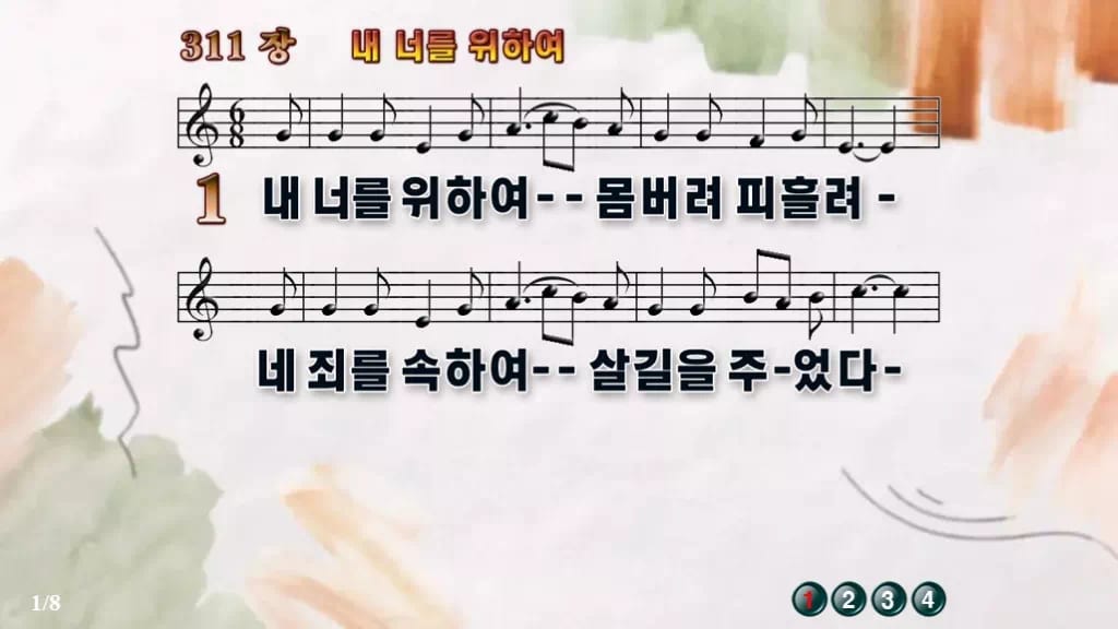 찬송가 311장 PPT 내 너를 위하여 디자인4 수채화 미리보기