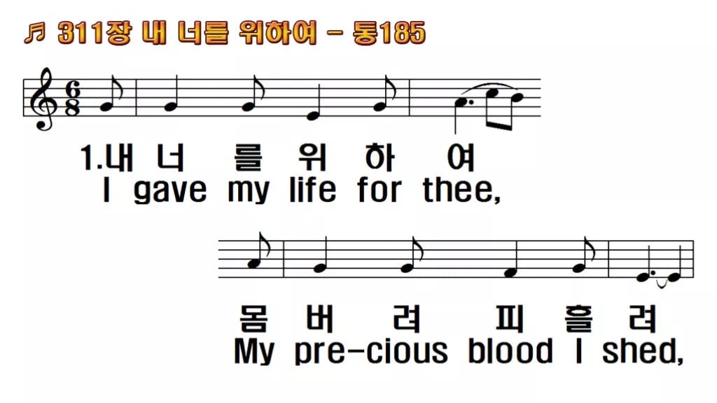 찬송가 311장 PPT 내 너를 위하여 한영 미리보기