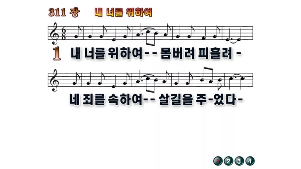 찬송가 311장 PPT 내 너를 위하여 무배경 미리보기