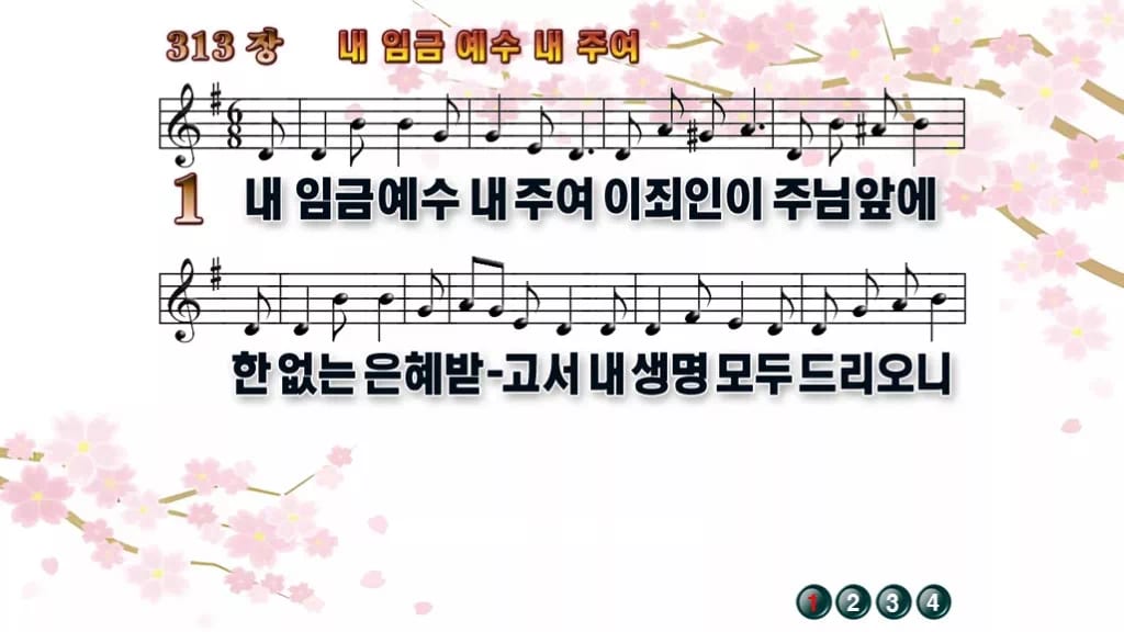 찬송가 313장 PPT 내 임금 예수 내 주여 디자인1 봄 테마 미리보기