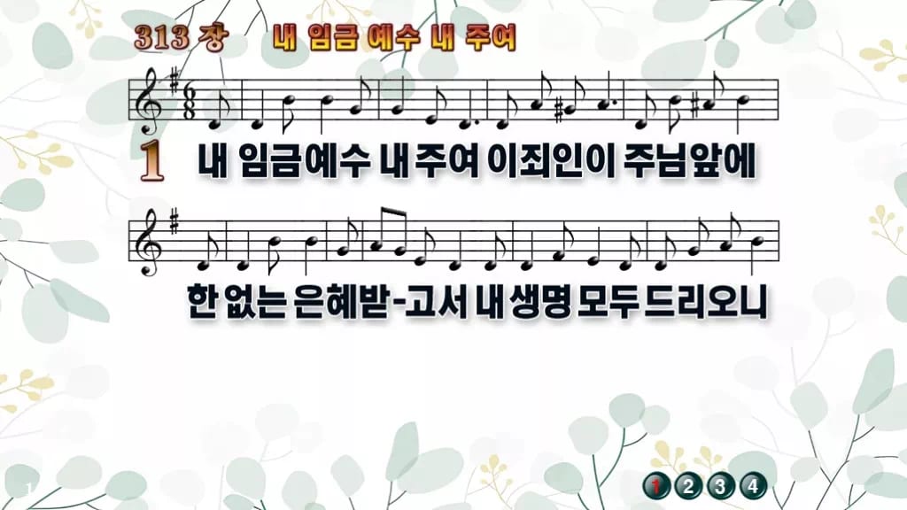 찬송가 313장 PPT 내 임금 예수 내 주여 디자인2 싱그러움 미리보기