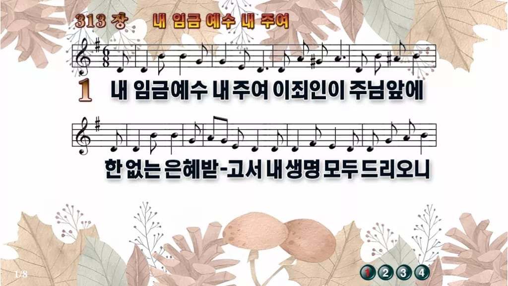 찬송가 313장 PPT 내 임금 예수 내 주여 디자인3 가을테마 미리보기