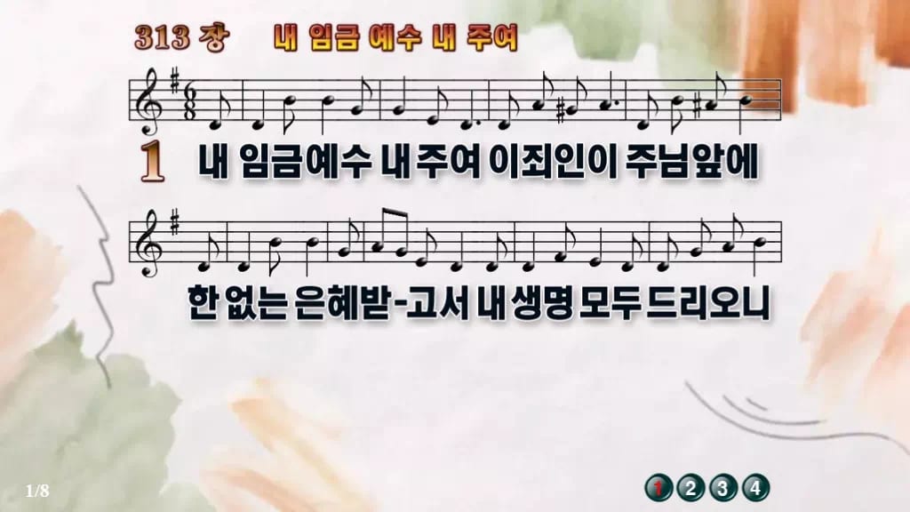 찬송가 313장 PPT 내 임금 예수 내 주여 디자인4 수채화 미리보기