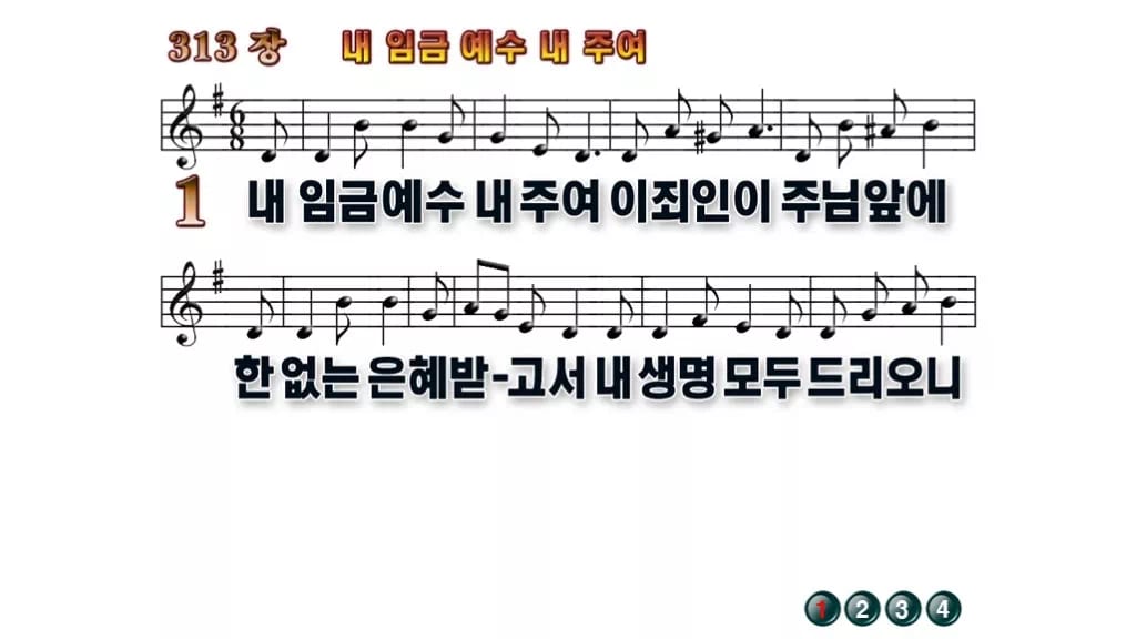 찬송가 313장 PPT 내 임금 예수 내 주여 무배경 미리보기