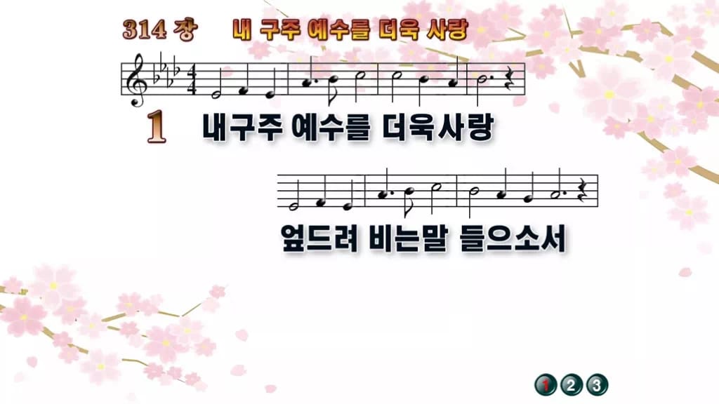 찬송가 314장 PPT 내 구주 예수를 더욱 사랑 디자인1 봄 테마 미리보기