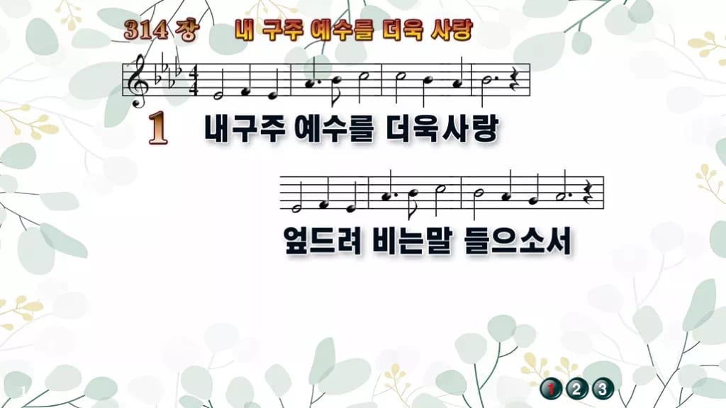 찬송가 314장 PPT 내 구주 예수를 더욱 사랑 디자인2 싱그러움 미리보기