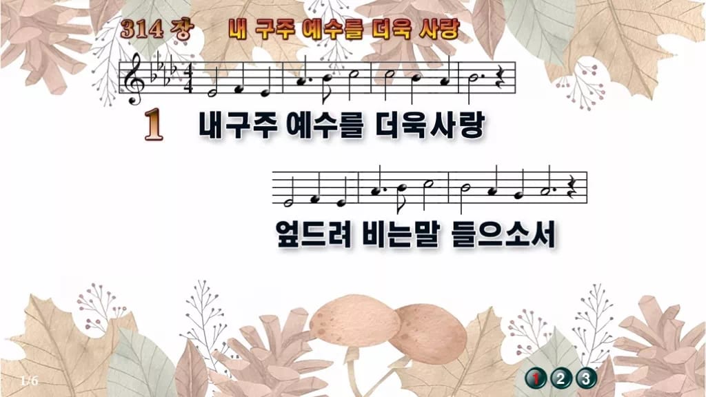찬송가 314장 PPT 내 구주 예수를 더욱 사랑 디자인3 가을테마 미리보기
