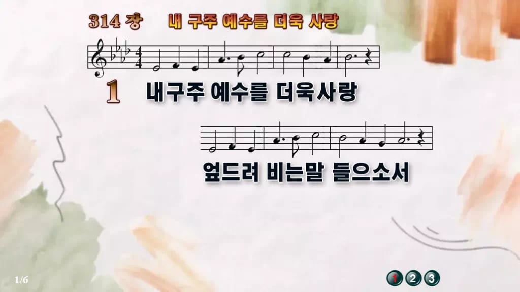 찬송가 314장 PPT 내 구주 예수를 더욱 사랑 디자인4 수채화 미리보기