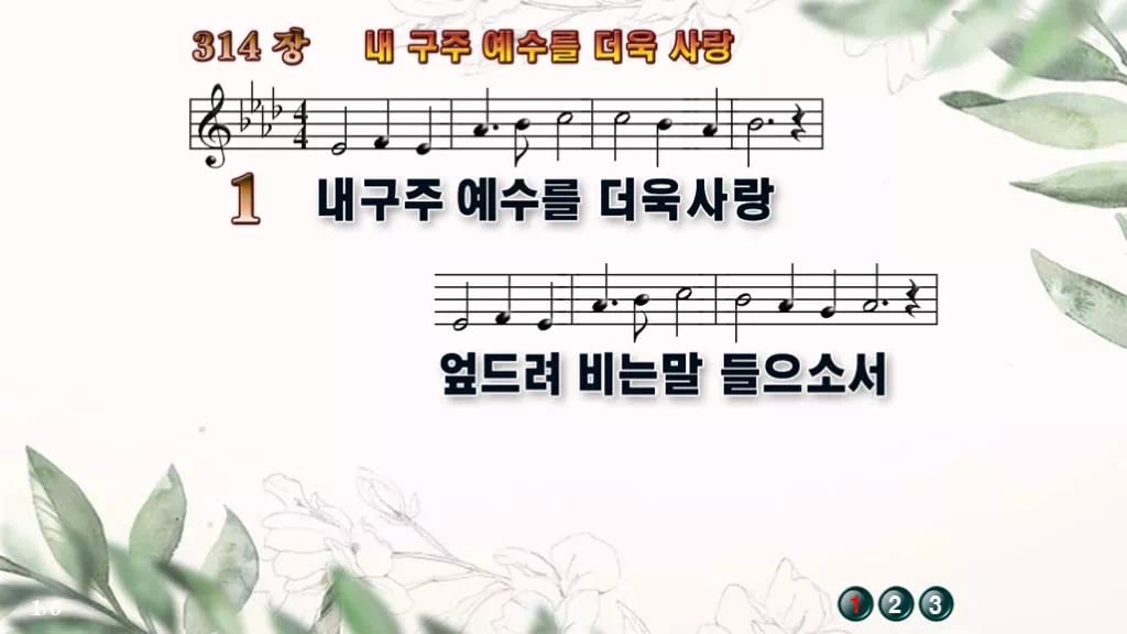 찬송가 314장 PPT 내 구주 예수를 더욱 사랑 디자인6 종려나무 미리보기