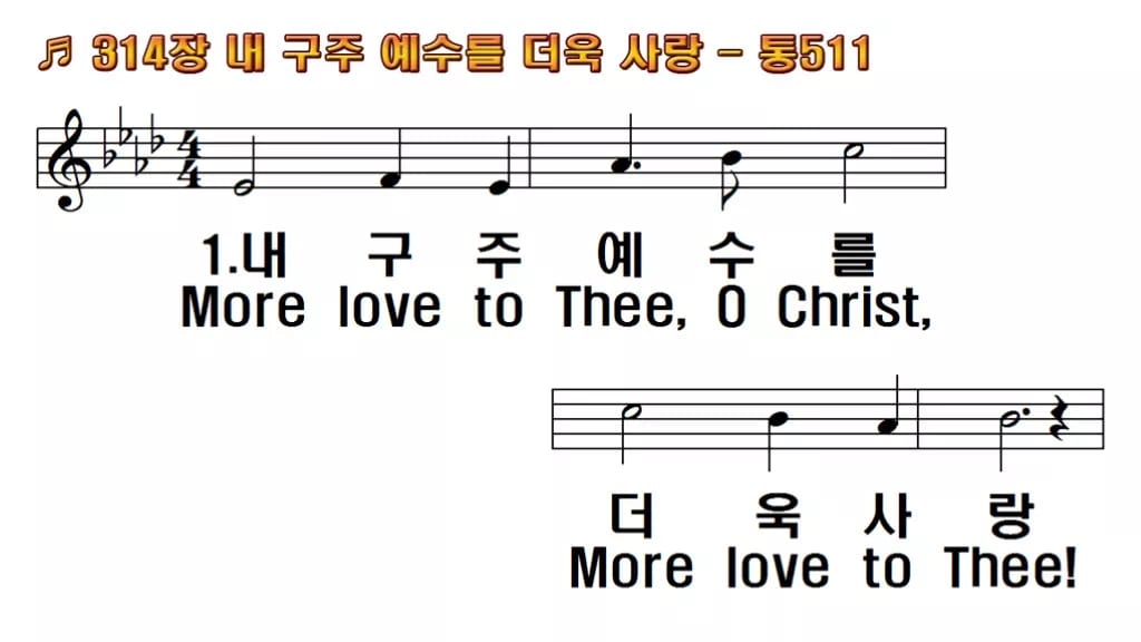 찬송가 314장 PPT 내 구주 예수를 더욱 사랑 한영 미리보기