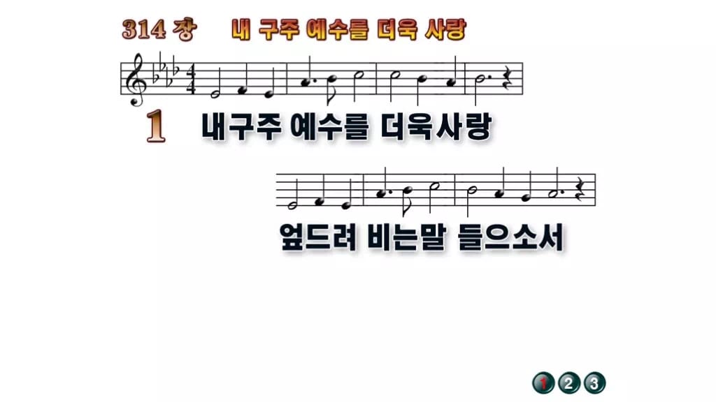 찬송가 314장 PPT 내 구주 예수를 더욱 사랑 무배경 미리보기