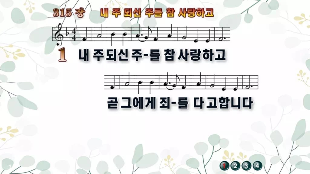 315장 내 주 되신 주를 참 사랑하고 PPT 미리보기
