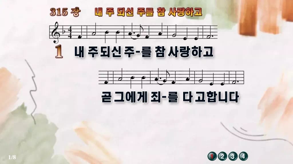 찬송가 315장 PPT 내 주 되신 주를 참 사랑하고 디자인4 수채화 미리보기