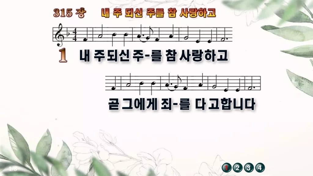 찬송가 315장 PPT 내 주 되신 주를 참 사랑하고 디자인6 종려나무 미리보기