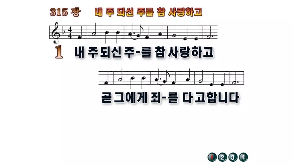 찬송가 315장 PPT 내 주 되신 주를 참 사랑하고 무배경 미리보기
