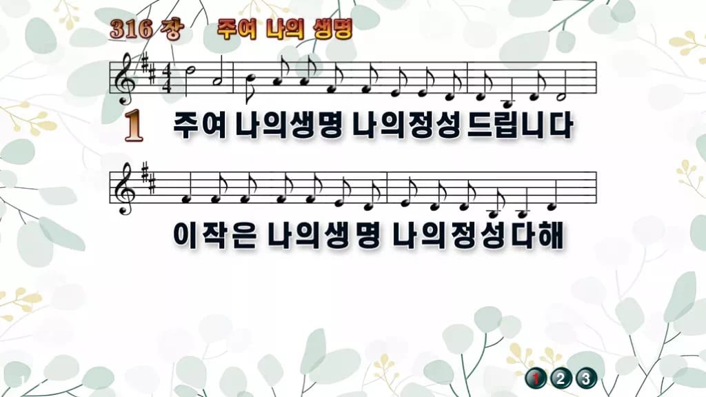 316장 주여 나의 생명 PPT 미리보기