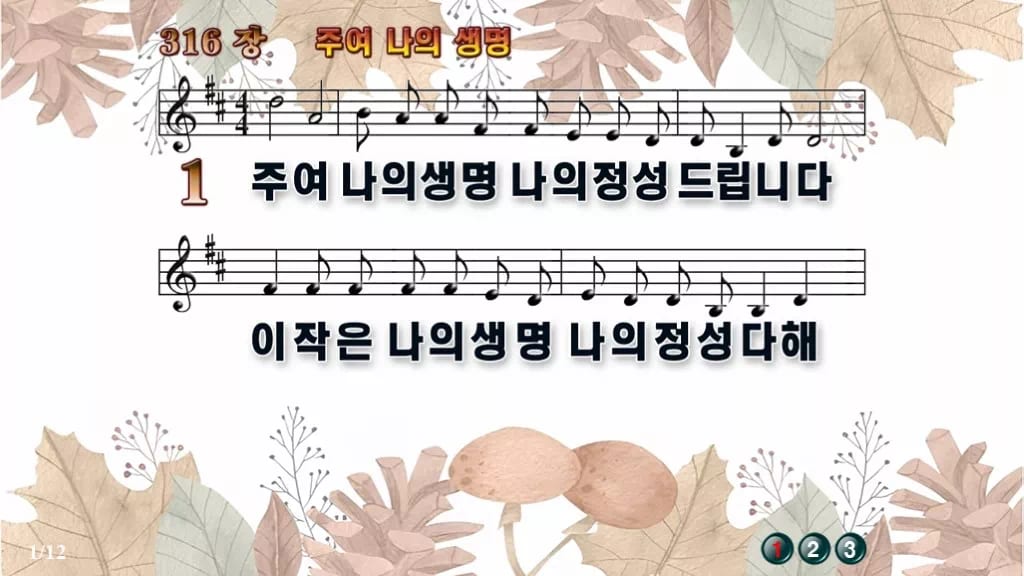 찬송가 316장 PPT 주여 나의 생명, 결단의 찬양 8가지 디자인3 가을테마 미리보기