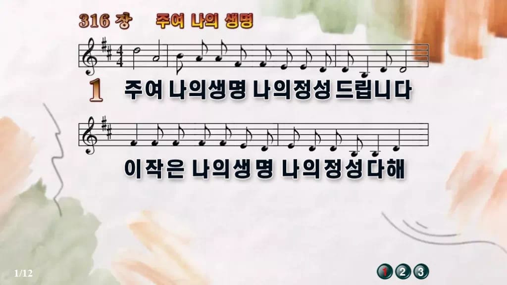 찬송가 316장 PPT 주여 나의 생명, 결단의 찬양 8가지 디자인4 수채화 미리보기