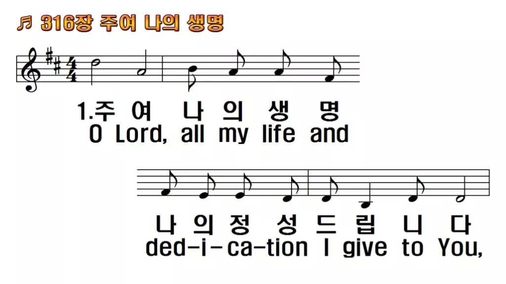 찬송가 316장 PPT 주여 나의 생명, 결단의 찬양 8가지 한영 미리보기