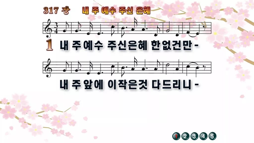 찬송가 317장 PPT 내 주 예수 주신 은혜 디자인1 봄 테마 미리보기