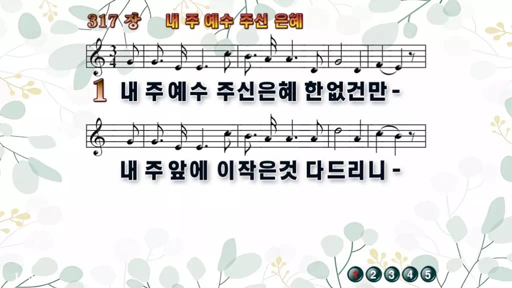 317장 내 주 예수 주신 은혜 PPT 미리보기