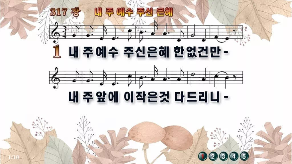 찬송가 317장 PPT 내 주 예수 주신 은혜 디자인3 가을테마 미리보기