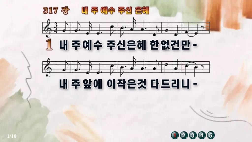 찬송가 317장 PPT 내 주 예수 주신 은혜 디자인4 수채화 미리보기