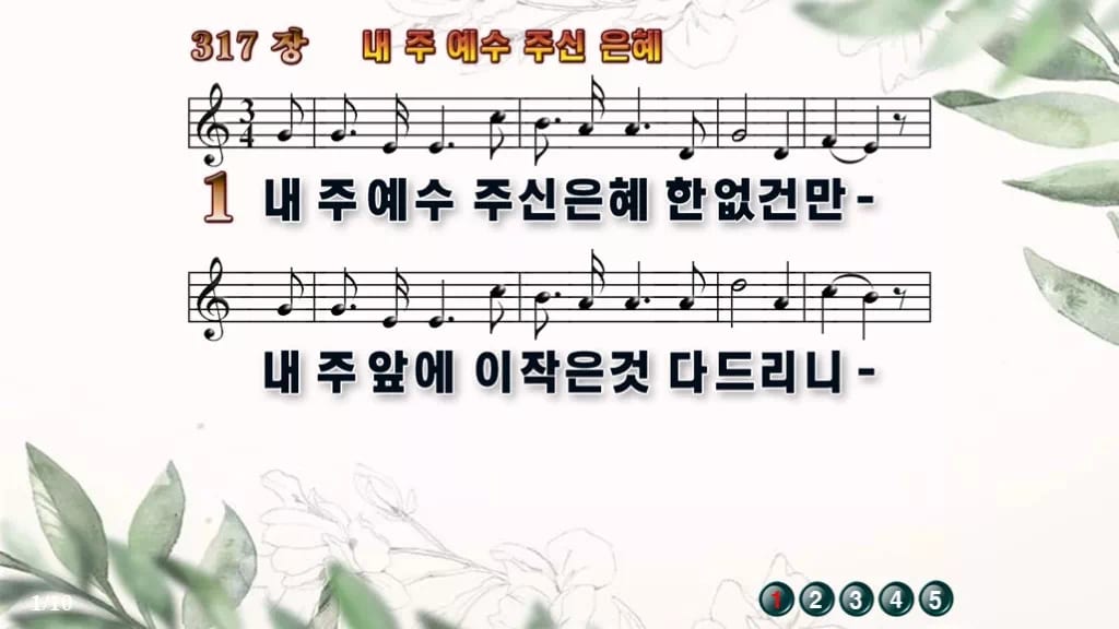 찬송가 317장 PPT 내 주 예수 주신 은혜 디자인6 종려나무 미리보기