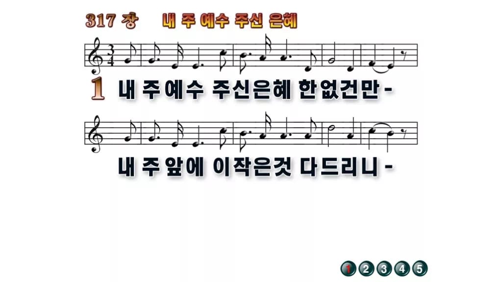 찬송가 317장 PPT 내 주 예수 주신 은혜 무배경 미리보기