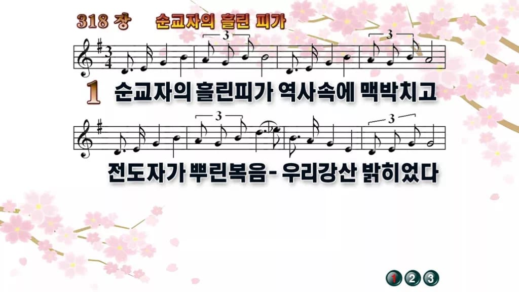 찬송가 318장 PPT 순교자의 흘린 피가, 순교의 고백 화면에 담아 디자인1 봄 테마 미리보기