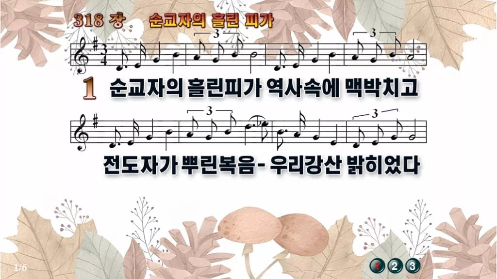 찬송가 318장 PPT 순교자의 흘린 피가, 순교의 고백 화면에 담아 디자인3 가을테마 미리보기