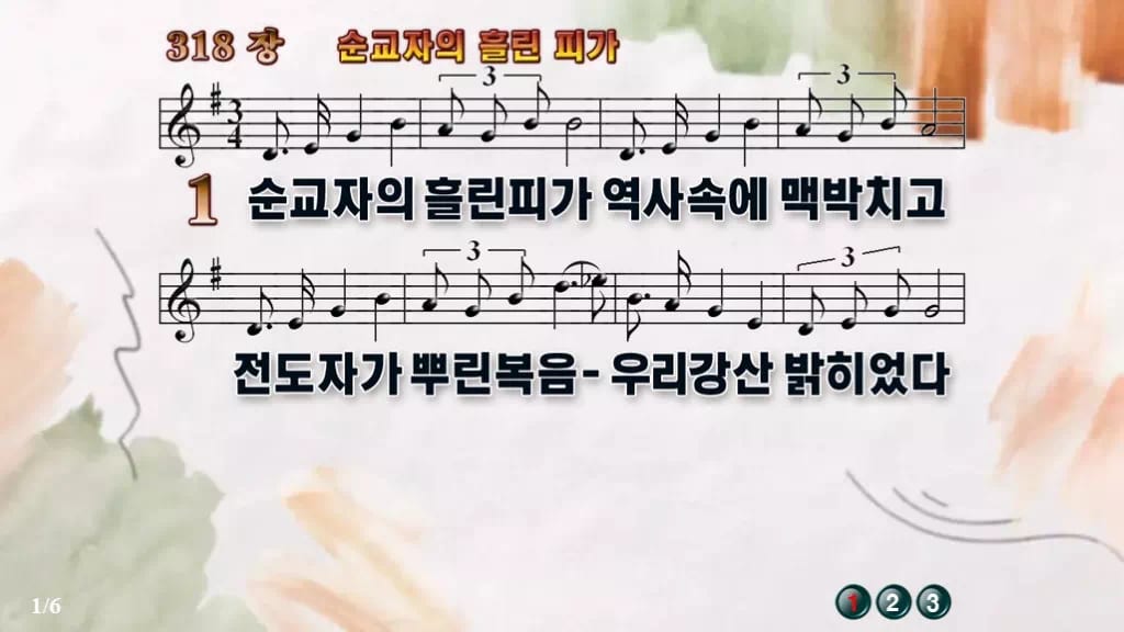 찬송가 318장 PPT 순교자의 흘린 피가, 순교의 고백 화면에 담아 디자인4 수채화 미리보기