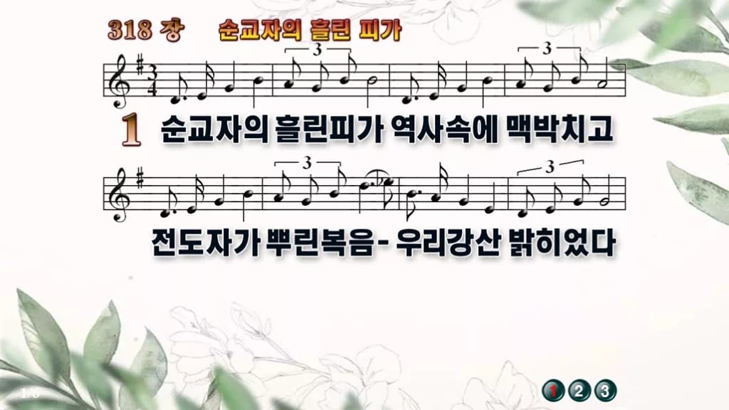 찬송가 318장 PPT 순교자의 흘린 피가, 순교의 고백 화면에 담아 디자인6 종려나무 미리보기