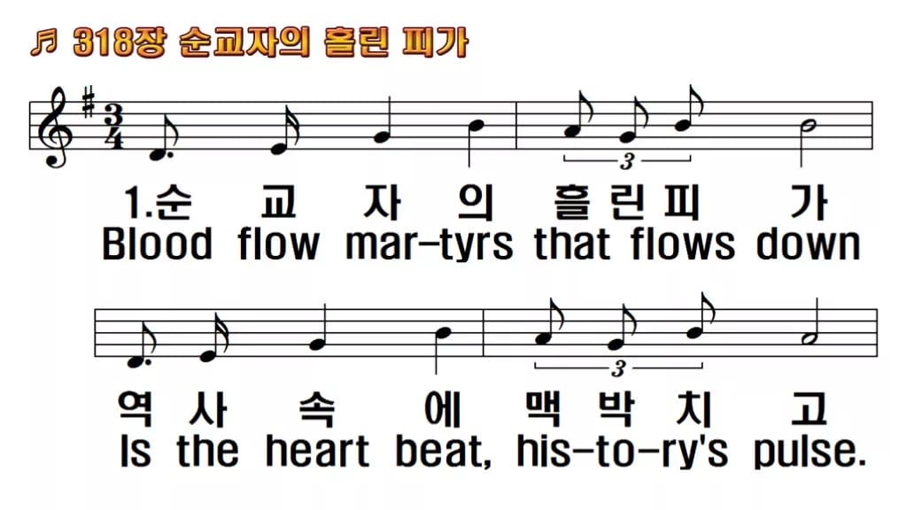 찬송가 318장 PPT 순교자의 흘린 피가, 순교의 고백 화면에 담아 한영 미리보기