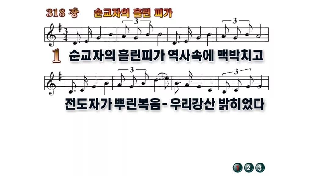 찬송가 318장 PPT 순교자의 흘린 피가, 순교의 고백 화면에 담아 무배경 미리보기