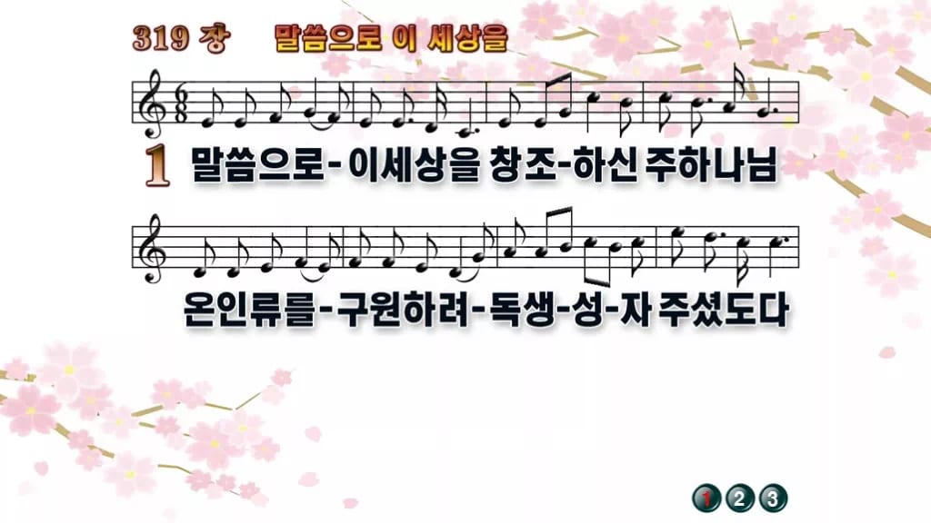 찬송가 319장 PPT 말씀으로 이 세상을, 싱그러운 청년부 화면 디자인1 봄 테마 미리보기