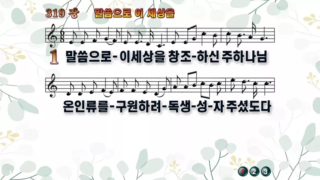 찬송가 319장 PPT 말씀으로 이 세상을, 싱그러운 청년부 화면 디자인2 싱그러움 미리보기