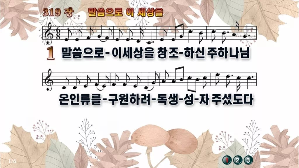 찬송가 319장 PPT 말씀으로 이 세상을, 싱그러운 청년부 화면 디자인3 가을테마 미리보기