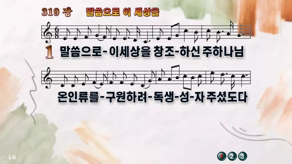 찬송가 319장 PPT 말씀으로 이 세상을, 싱그러운 청년부 화면 디자인4 수채화 미리보기