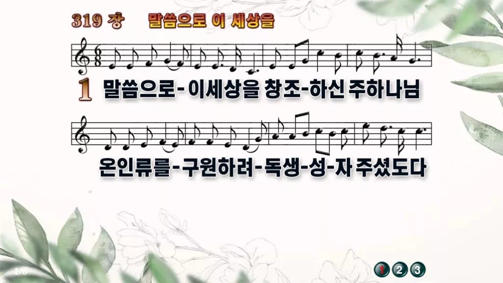 찬송가 319장 PPT 말씀으로 이 세상을, 싱그러운 청년부 화면 디자인6 종려나무 미리보기